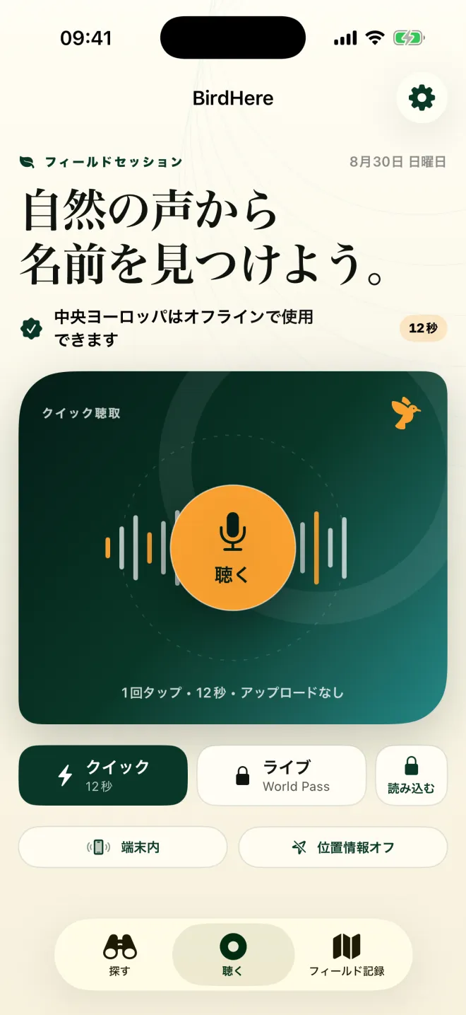 BirdHereの聴き取り画面。「聴く」ボタンと「1回タップ・12秒・アップロードなし」の表示