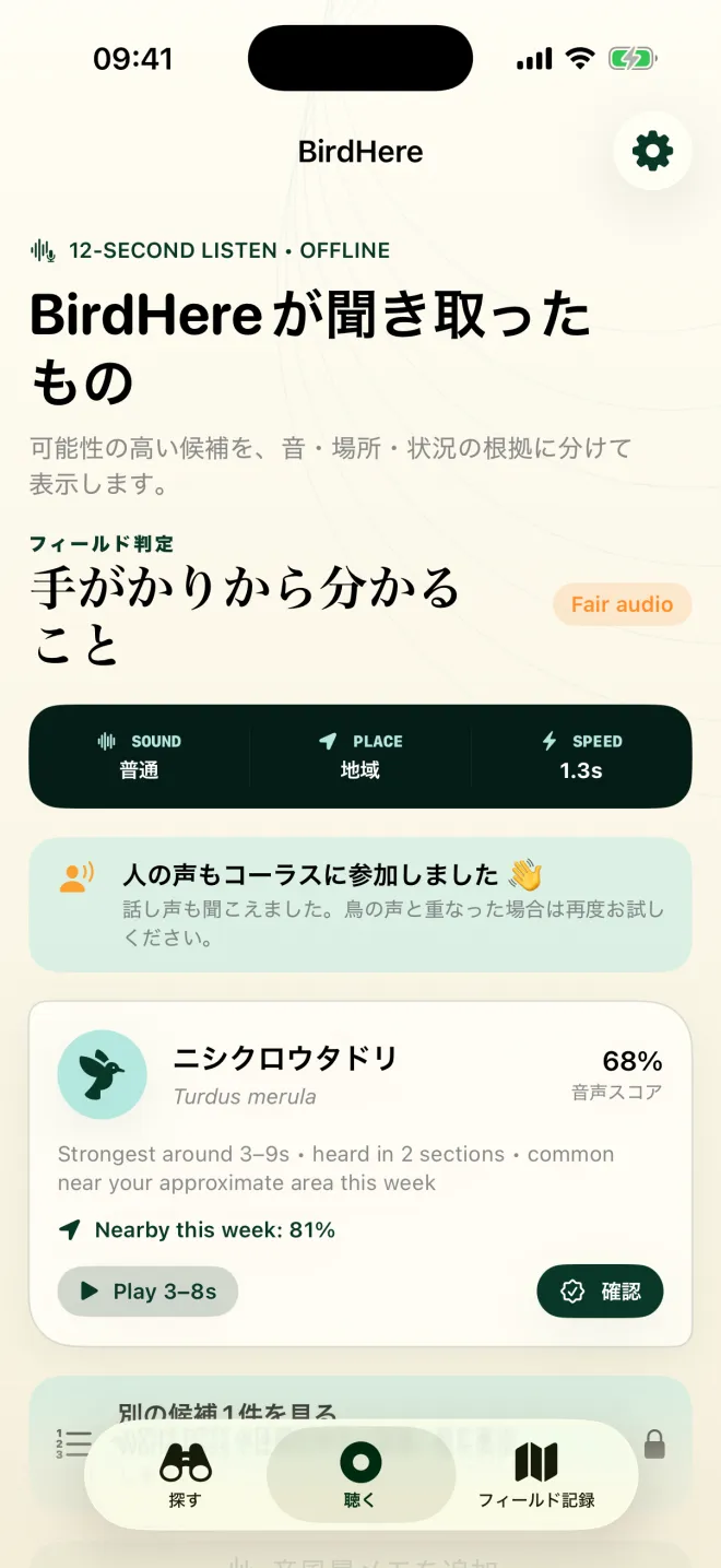 BirdHereの結果画面：ニシクロウタドリ、音声スコア68%、録音品質は普通、人の声も聞こえたことを示すメモ